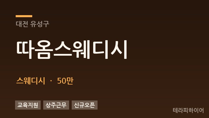 대전 유성구 따옴스웨디시 스웨디시 채용