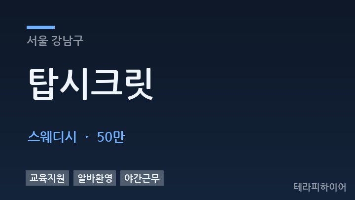 서울 강남구 탑시크릿 스웨디시 채용