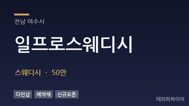 전남 여수시 일프로스웨디시 스웨디시 채용