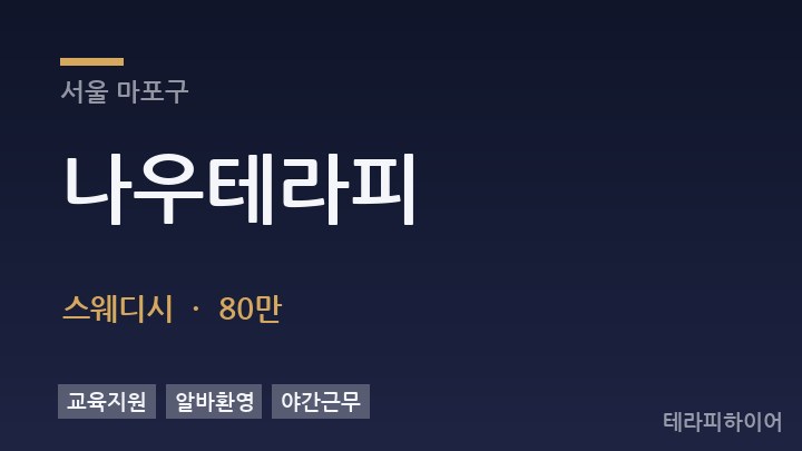 서울 마포구 나우테라피 스웨디시 채용