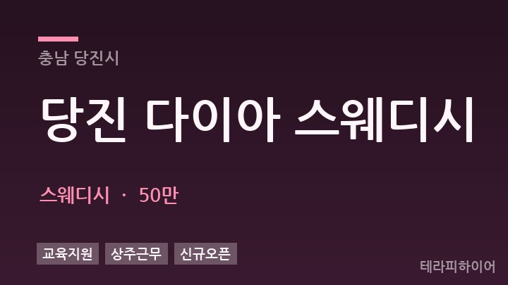 충남 당진시 당진 다이아 스웨디시 스웨디시 채용