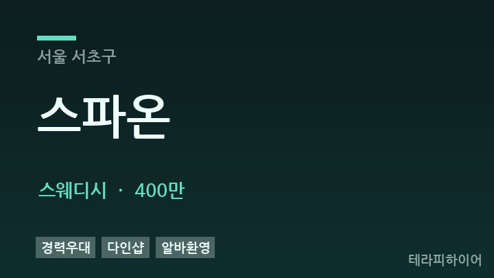 서울 서초구 스파온 스웨디시 채용