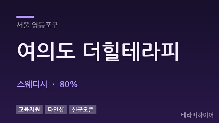 서울 영등포구 여의도 더힐테라피 스웨디시 채용