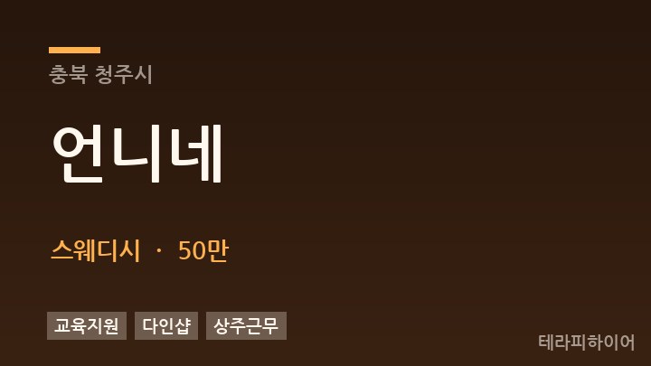 충북 청주시 언니네 스웨디시 채용