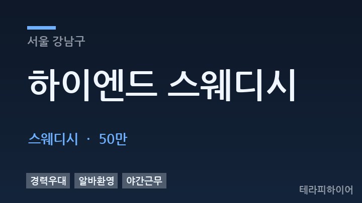 서울 강남구 하이엔드 스웨디시 스웨디시 채용