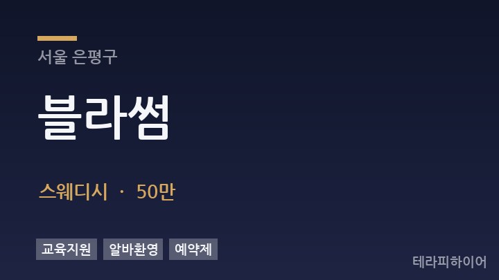 서울 은평구 블라썸 스웨디시 채용