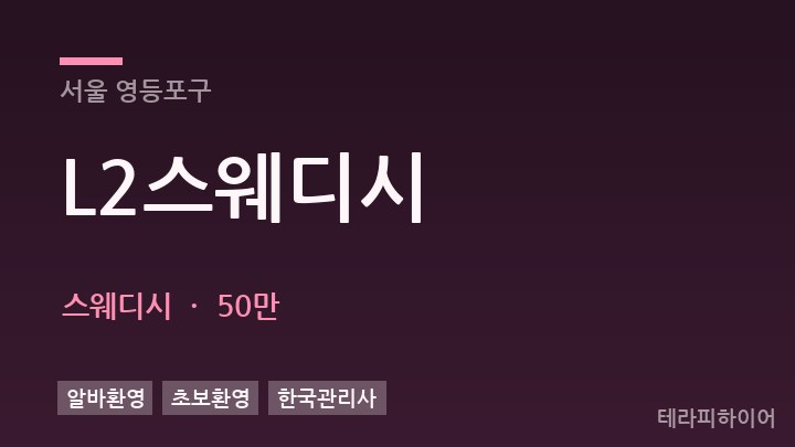 서울 영등포구 L2스웨디시 스웨디시 채용