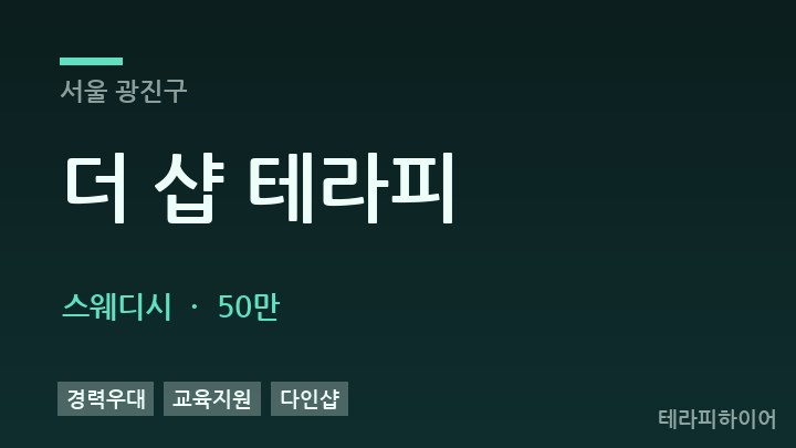 서울 광진구 더 샵 테라피 스웨디시 채용