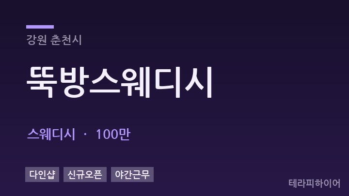 강원 춘천시 뚝방스웨디시 스웨디시 채용