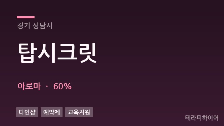 경기 성남시 탑시크릿 아로마 채용
