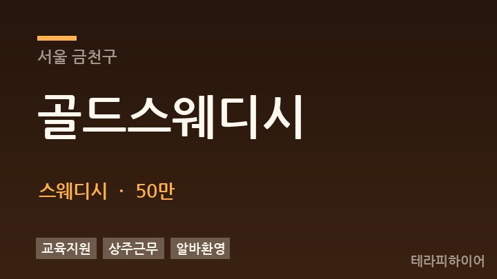 서울 금천구 골드스웨디시 스웨디시 채용