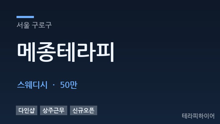 서울 구로구 메종테라피 스웨디시 채용