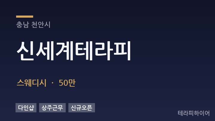 충남 천안시 신세계테라피 스웨디시 채용