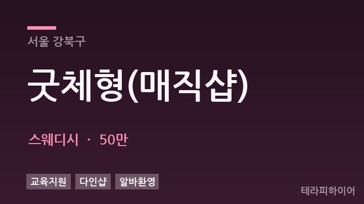 서울 강북구 굿체형(매직샵) 스웨디시 채용