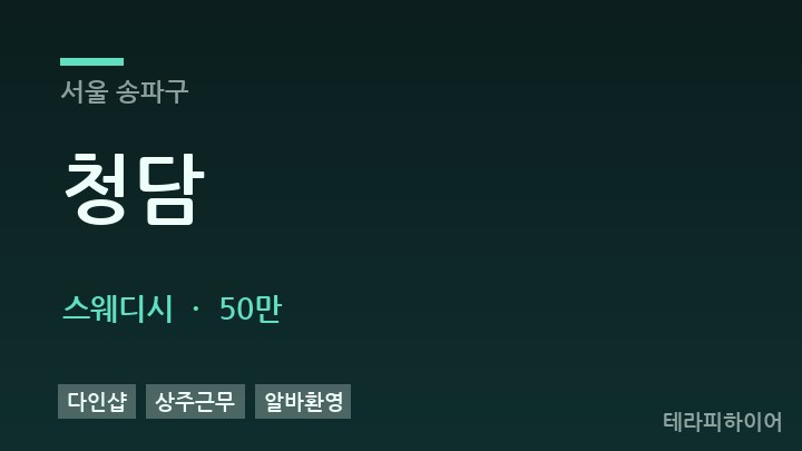 서울 송파구 청담 스웨디시 채용