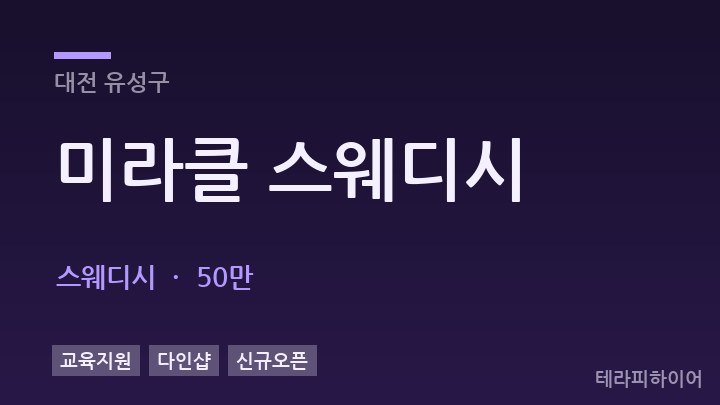 대전 유성구 미라클 스웨디시 스웨디시 채용