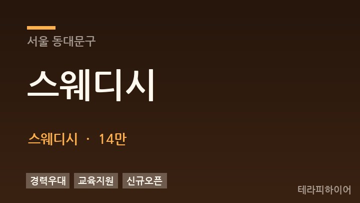 서울 동대문구 스웨디시 스웨디시 채용