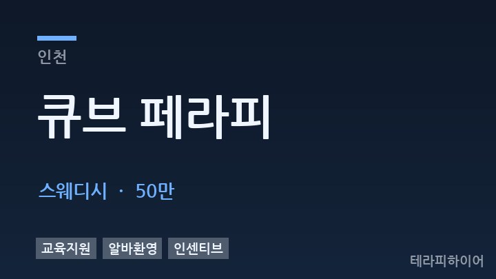 인천 큐브 페라피 스웨디시 채용