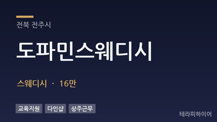 전북 전주시 도파민스웨디시 스웨디시 채용