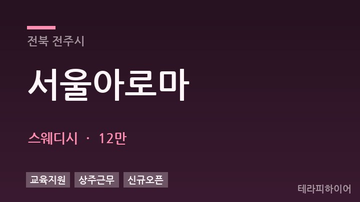 전북 전주시 서울아로마 스웨디시 채용