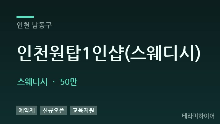 인천 남동구 인천원탑1인샵(스웨디시) 스웨디시 채용