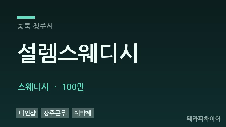 충북 청주시 설렘스웨디시 스웨디시 채용