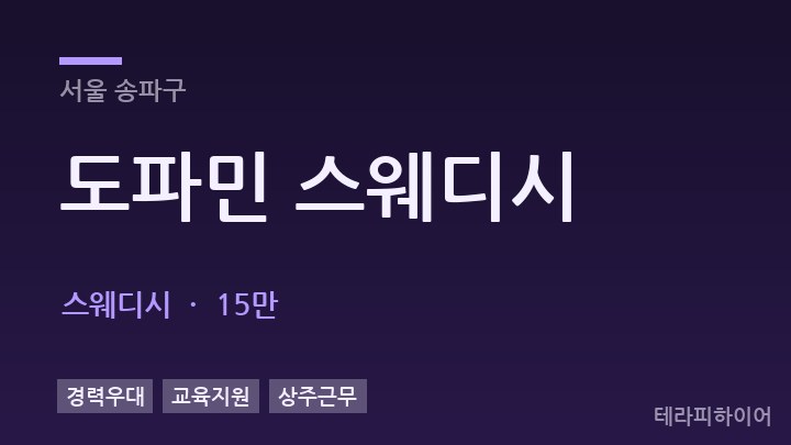 서울 송파구 도파민 스웨디시 스웨디시 채용