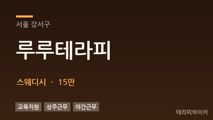 서울 강서구 루루테라피 스웨디시 채용