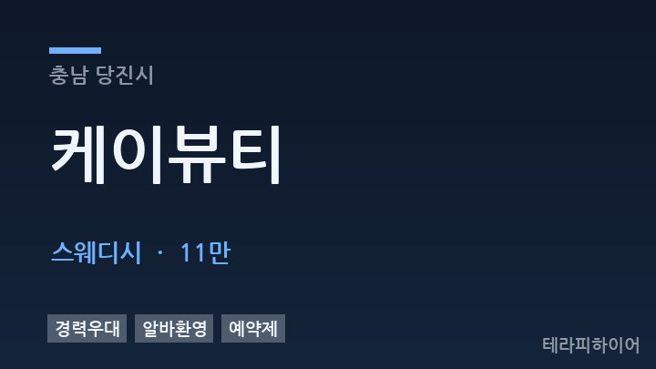 충남 당진시 케이뷰티 스웨디시 채용