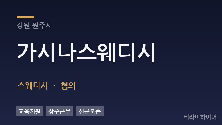 강원 원주시 가시나스웨디시 스웨디시 채용