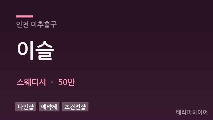 인천 미추홀구 이슬 스웨디시 채용