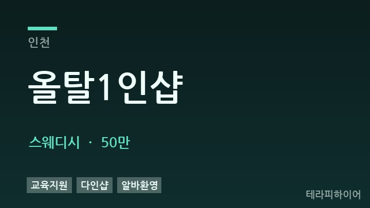 인천 올탈1인샵 스웨디시 채용