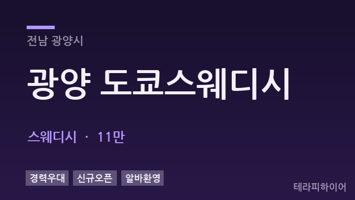 전남 광양시 광양 도쿄스웨디시 스웨디시 채용