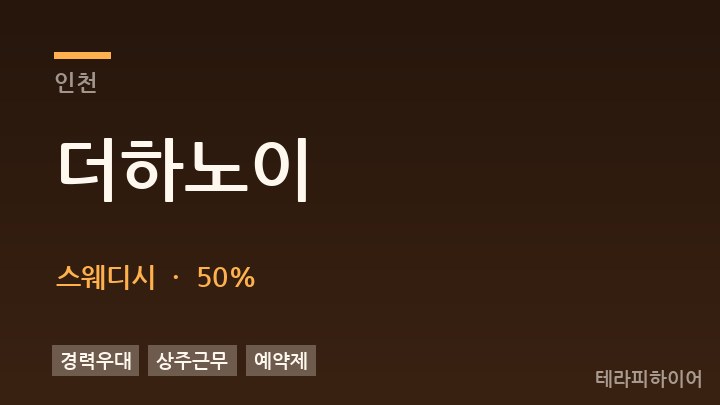 인천 더하노이 스웨디시 채용