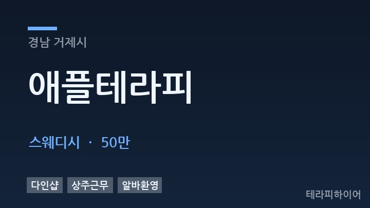 경남 거제시 애플테라피 스웨디시 채용