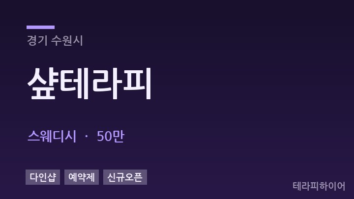 경기 수원시 샾테라피 스웨디시 채용