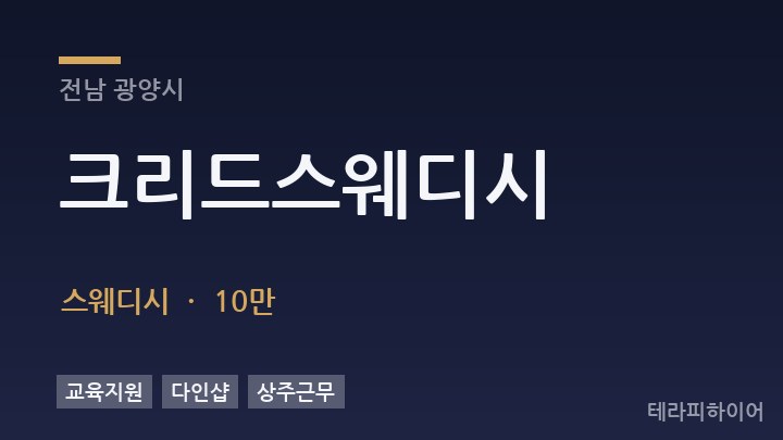 전남 광양시 크리드스웨디시 스웨디시 채용