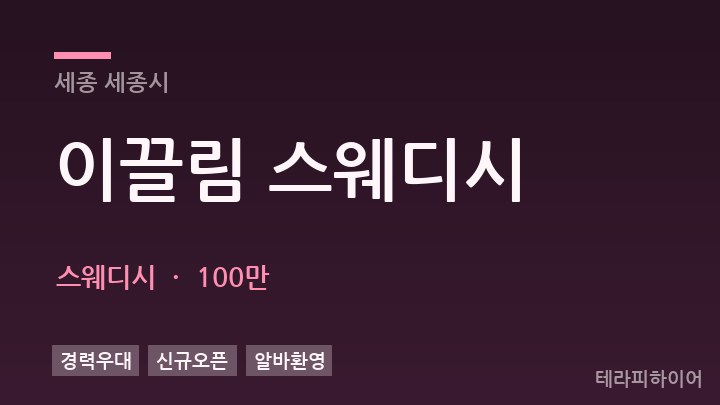 세종 세종시 이끌림 스웨디시 스웨디시 채용
