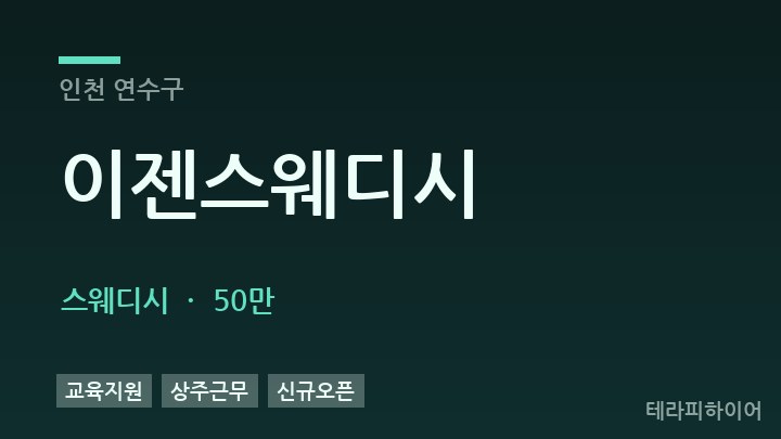 인천 연수구 이젠스웨디시 스웨디시 채용