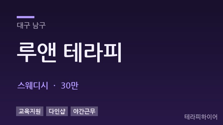 대구 남구 루앤 테라피 스웨디시 채용