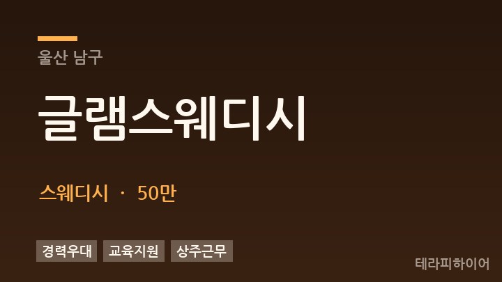 울산 남구 글램스웨디시 스웨디시 채용