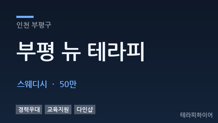 인천 부평구 부평 뉴 테라피 스웨디시 채용