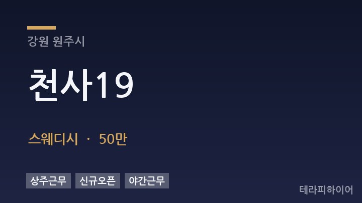 강원 원주시 천사19 스웨디시 채용