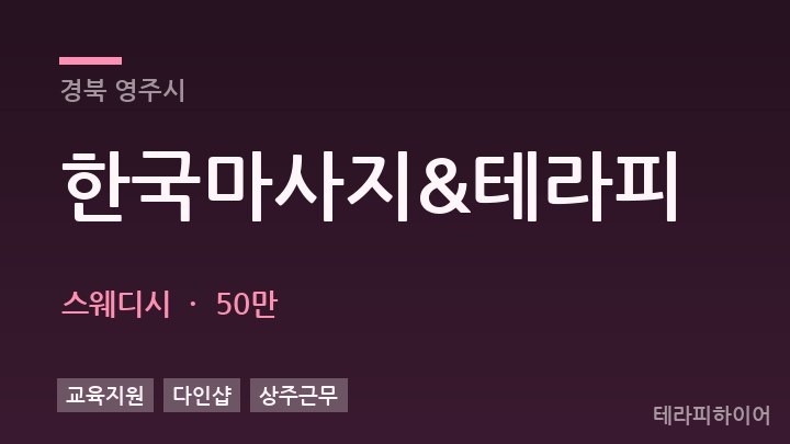 경북 영주시 한국마사지&테라피 스웨디시 채용