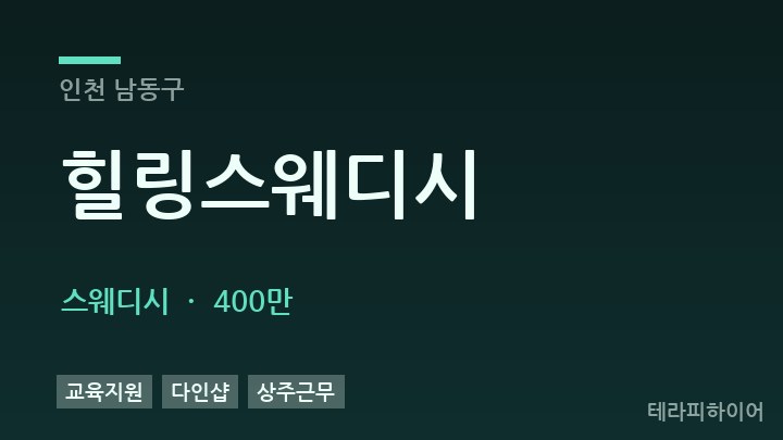 인천 남동구 힐링스웨디시 스웨디시 채용