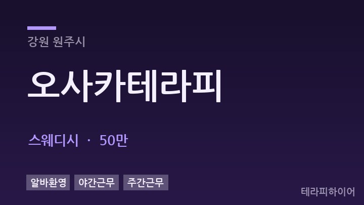 강원 원주시 오사카테라피 스웨디시 채용