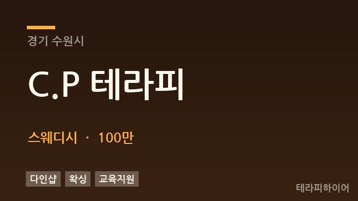 경기 수원시 C.P 테라피 스웨디시 채용
