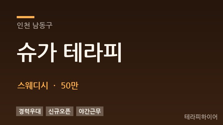 인천 남동구 슈가 테라피 스웨디시 채용