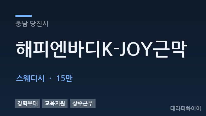 충남 당진시 해피엔바디K-JOY근막 스웨디시 채용