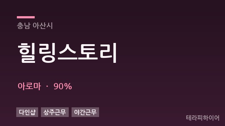 충남 아산시 힐링스토리 아로마 채용
